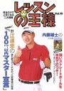 【中古】 レッスンの王様 Vol.10/江連忠/内藤雄士