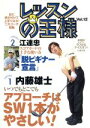 【中古】 レッスンの王様 Vol.12/内藤雄士/江連忠/藤井誠