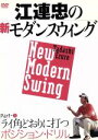 【中古】 江連忠の新モダンスウィング Part1 ライ角どおりに打つポジション・ドリル/江連忠