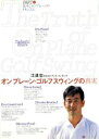 【中古】 江連忠 オンプレーン・ゴルフスウィングの真実 パート(1) 基本オンプレーンのメカニズム/江連忠