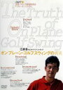 【中古】 江連忠 オンプレーン・ゴルフスウィングの真実 パート(2) 習得スクエア感覚体得はアプローチ、パットから/江連忠
