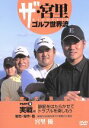 【中古】 ザ・宮里ゴルフ世界流 PART2 実践編 静筋を働かせてトラブルを楽しもう/宮里優