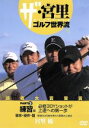 【中古】 ザ・宮里ゴルフ世界流　PART3　練習編　必修30Yショットが上達への第一歩／宮里優