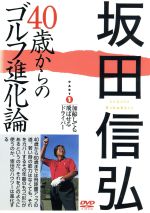 【中古】 坂田信弘 40歳からのゴルフ進化論 PART1 加齢しても飛ばせるドライバー／坂田信弘