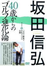 【中古】 坂田信弘 40歳からのゴルフ進化論 PART3 「支点」確保で小技イップス克服／坂田信弘