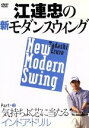 【中古】 江連忠の新モダンスウィング Part2 気持ちよく芯に当たるインドア・ドリル/江連忠