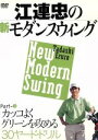 【中古】 江連忠の新モダンスウィング Part3 カッコよくグリーンを攻める30ヤード・ドリル/江連忠