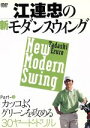 【中古】 江連忠の新モダンスウィング　Part3　カッコよくグリーンを攻める30ヤード・ドリル／江連忠