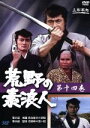 【中古】 荒野の素浪人 14/三船敏郎