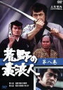 【中古】 荒野の素浪人 8/三船敏郎