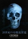 【中古】 20世紀の冷酷犯罪史/柳下毅一郎(監修)