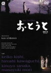 【中古】 おとうと／市川崑（監督）,岸惠子,川口浩