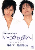  Navigate　DVD　いつかの君へ～君と僕の関係～／斎藤工