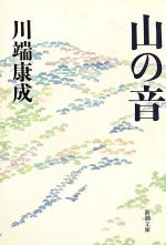 【中古】 山の音 新潮文庫／川端康成(著者)