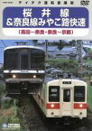 【中古】 JR桜井線＆奈良線みやこ路快速（高田～奈良・奈良～京都）／（鉄道）