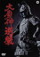 【中古】 大魔神逆襲/森一生(監督),二宮秀樹,北林谷栄 1,573円