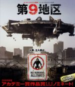【中古】 第9地区（Blu−ray　Disc）／シャールト・コプリー,デヴィッド・ジェームズ,ジェイソン・コープ,ニール・ブロムカンプ（監督）