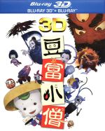 【中古】 豆富小僧　3D＆2D　ブルーレイセット（Blu－ray　Disc）／京極夏彦（原作）,深田恭子（豆富小僧）,武田鉄矢（達磨）,小池徹平（袖引き小僧）,河原真明（監督）,杉井ギサブロー（総監督、脚本）