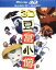 【中古】 豆富小僧 3D&2D ブルーレイセット(Blu-ray Disc)/京極夏彦(原作),深田恭子(豆富小僧),武田鉄矢(達磨),小池徹平(袖引き小僧),河原真明(監督),杉井ギサブロー(総監督、脚本) 2,299円
