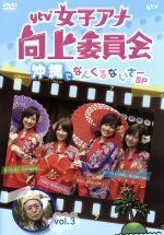 【中古】 ytv女子アナ向上委員会　vol．3　沖縄でなんくるないさ～SP／（バラエティ）,川田裕美,吉田奈央,林マオ,中谷しのぶ,ガダルカナル・タカ