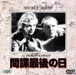 【中古】 間諜最後の日／アルフレッド・ヒッチコック（監督）,ジョン・ギールグッド