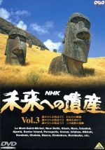 【中古】 未来への遺産 第3巻／武満徹（作曲 音楽）,岩城宏之（指揮）,NHK交響楽団,ムジカ ヴィヴァ,青木賢児（制作）,佐藤友美（幼影）,和田篤（語り手）