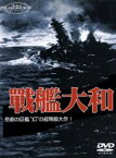 【中古】 戦艦大和／高田稔,舟橋元,藤田進,中山昭二,久我美子,八住利雄,阿部豊,早坂文雄