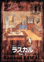 【中古】 あらいぐまラスカル 3／遠藤政治（監督 キャラクターデザイン）,宮崎晃（脚本）,内海俊彦（スターリング）,野沢雅子（ラスカル）,山内雅人（ウイラード）,鹿股裕司（オスカー）,冨永みーな（アリス）