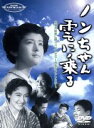 鰐淵晴子,原節子,藤田進,徳川夢声,石井桃子,村山節子,倉田文人販売会社/発売会社：（株）IMAGICA(ジェネオン・ユニバーサル・エンターテイメント)発売年月日：2000/11/24JAN：4510242162467真っ白い雲に乗ったかわいい小学生の女の子、ノンちゃんの冒険を描くSFファンタジー。文部大臣賞に輝く石井桃子のベストセラーを豪華キャストで映画化した名作。