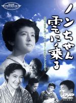 【中古】 ノンちゃん雲に乗る/鰐淵晴子,原節子,藤田進,徳川夢声,石井桃子,村山節子,倉田文人