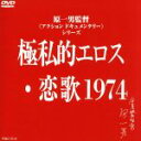 原一男（撮影）,小林佐智子,加藤登紀子販売会社/発売会社：ジェネオンエンタテインメント（株）(ジェネオン　エンタテインメント（株）)発売年月日：2000/12/22JAN：4988102571719赤ん坊を抱いて家を出た同棲相手を追い、彼女のプライベートな部分にもカメラが迫っていく。『ゆきゆきて、神軍』の原一男の出世作にして問題作が、監督自身の手による再編集ヴァージョンで登場。