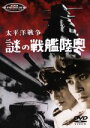【中古】 太平洋戦争 謎の戦艦陸奥/天知茂,菅原文太,小畑絹子,北沢典子,沼田曜一,宇津井健,葉山浩三,小森白