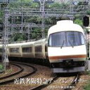 【中古】 近鉄名阪特急アーバンライナー(名古屋〜大阪なんば)/(鉄道)