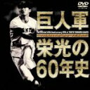 【中古】 THANKS　60　YEARS　巨人軍　栄光の60年史／東京読売巨人軍