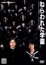 【中古】 ねらわれた学園／薬師丸ひろ子,高柳良一,峰岸徹,手塚真,長谷川真砂美,大林宣彦（監督）,眉村卓（原作）,葉村彰子（脚本）