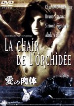 【中古】 愛の肉体<無修正ノーカット版>/シャーロット・ランプリング,シモーヌ・シニョレ,パトリス・シェロー(脚本),ジャン=クロード・カリエール,ジェームズ・ハドリー・チェイス