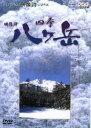 上條恒彦（語り）販売会社/発売会社：その他発売会社発売年月日：1980/01/01JAN：4988066107405八ヶ岳の森は通称“北八ツ”と呼ばれる。山口耀久著作『北八ツ彷徨』の朗読を交えて、原生林、湿地や池で営まれるひそやかな生命のドラマと四季折々の表情を描く、詩情豊かな映像作品だ。