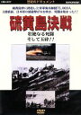 【中古】 硫黄島決戦 壮絶なる死闘そして玉砕!!/大木民夫(ナレーション)