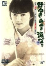 【中古】 野ゆき山ゆき海べゆき　豪華総天然色普及版　及び　質実黒白オリジナル版　DVD　SPECIAL　EDITION／鷲尾いさ子,林泰文,佐藤浩市,竹内力,尾美としのり,佐藤春夫,大林宣彦（編集、音楽）,山田信夫