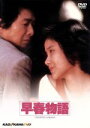 【中古】 早春物語/原田知世,林隆三,田中邦衛,仙道敦子,澤井信一郎(監督),那須真知子(脚本),赤川次郎(原作),久石譲(音楽)