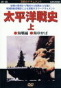 【中古】 太平洋戦史(上)海戦編 海ゆかば/(ドキュメンタリー)