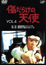 【中古】 傷だらけの天使　Vol．4／萩原健一,水谷豊,岸田今日子,岸田森,ホーン・ユキ