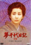 【中古】 夢千代日記－全集－／吉永小百合,林隆三,秋吉久美子,樹木希林,早坂暁