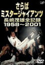 【中古】 さらばミスタージャイアンツ 長嶋茂雄全記録1958〜2001/長嶋茂雄,東京読売巨人軍