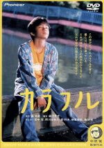 【中古】 カラフル　デラックス版 ／田中聖,滝田栄,阿川佐和子,筧利夫,柳葉敏郎,森絵都,中原俊,森田芳光 【中古】afb