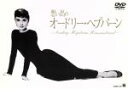【中古】 想い出のオードリー・ヘプバーン/ジーン・フェルドマン(監督)