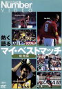 【中古】 Number VIDEO「熱く語る マイ・ベストマッチ 飛翔篇」/川口能活,中澤佑二,明神智和,小野伸二,森島寛晃,柳沢敦