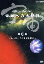 【中古】 宇宙 未知への大紀行 第6集 もうひとつの地球を探せ/東儀秀樹【音楽】