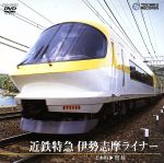 【中古】 近鉄特急伊勢志摩ライナー（上本町～賢島）／（鉄道）