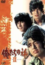 【中古】 俺たちの旅　青春のアンソロジー　DVD－BOX　II／中村雅俊,田中健,秋野太作,金沢碧,名古屋章,北村和夫,岡田奈々,八千草薫